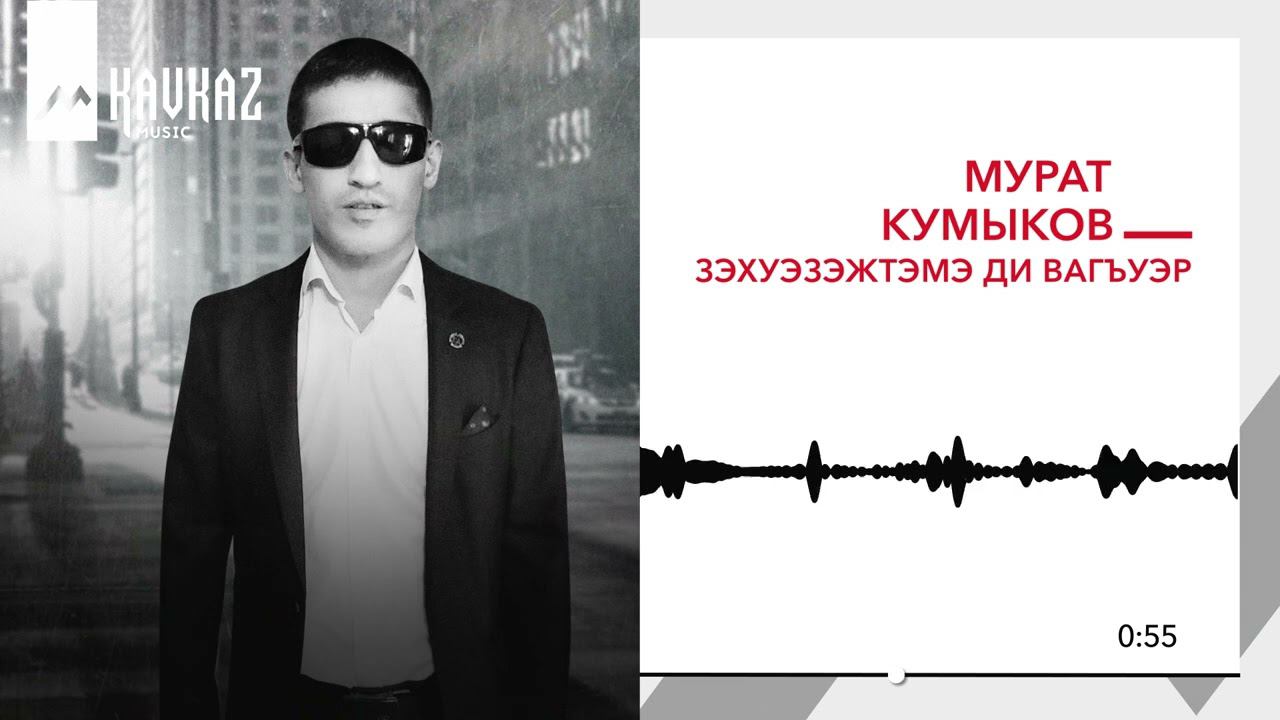 Мурат Кумыков - Зэхуэзэжтэмэ ди вагъуэр | KAVKAZ MUSIC