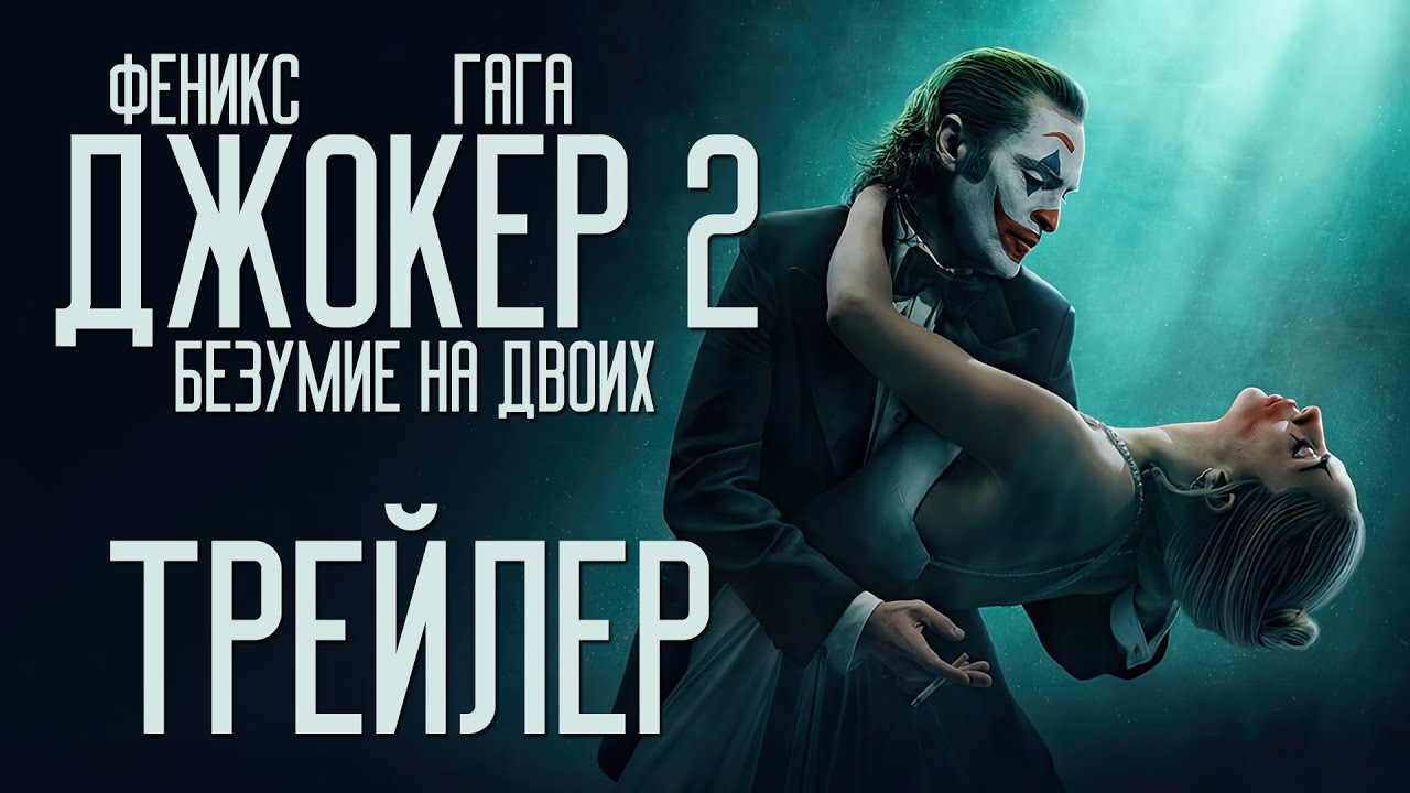 Джокер 2: Безумие на двоих — Русский трейлер (Дубляж, 2024)