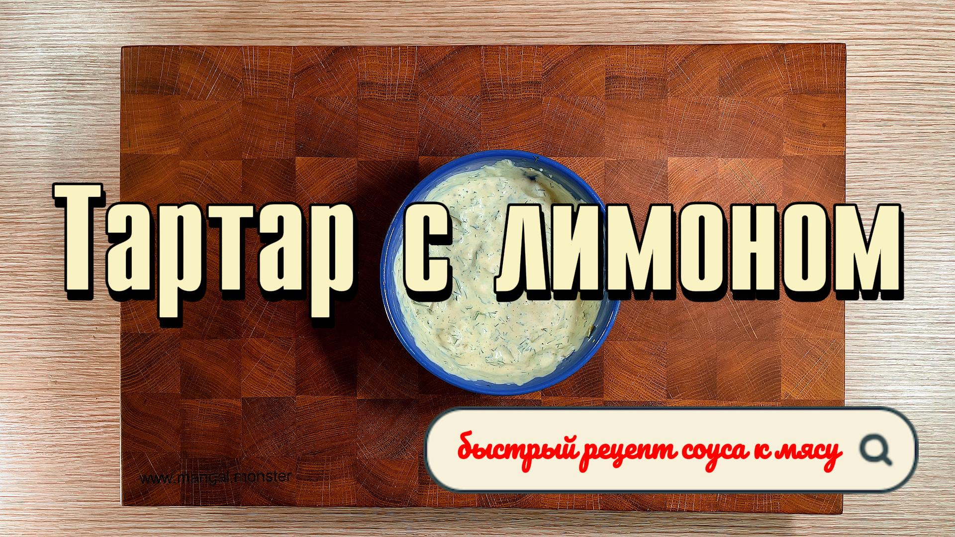 Тартар с лимоном от Мангала Тарковского