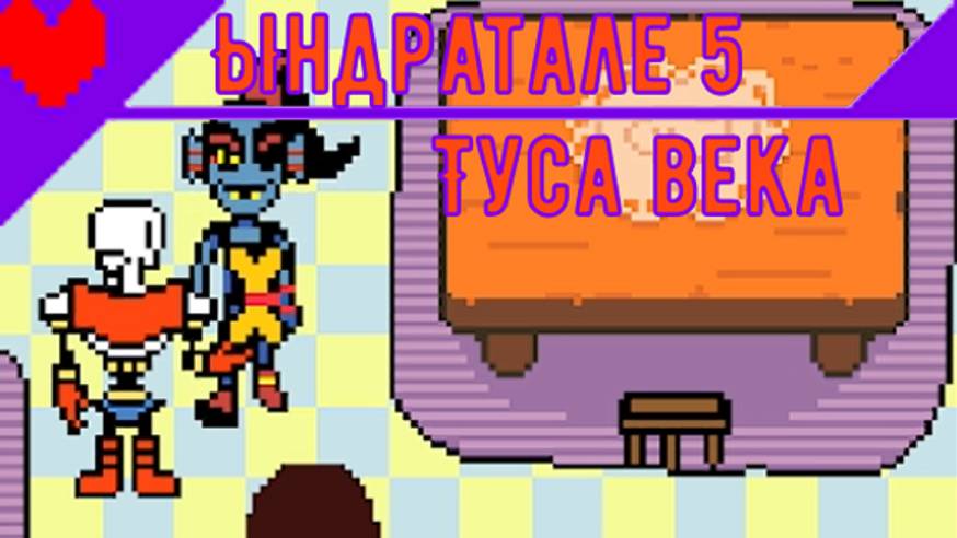 😅Опасное шоу😅 | Андерейл 5 #Андертейл #Воидкинг #Undertale #ПрохождениеАндертейл #Voidking