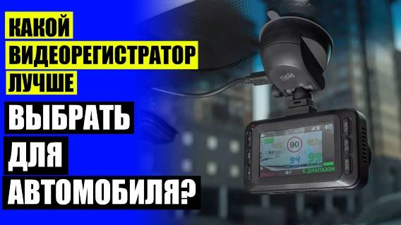 🚕 Комбо радар детектор и регистратор 🔥 Радар детекторы рейтинг 5 лучших моделей 💡