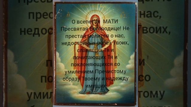 Молитва Богородицы читаемая 1 октября
