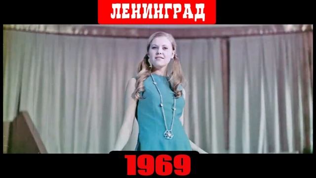 Идиллия Ленинград 1969 год