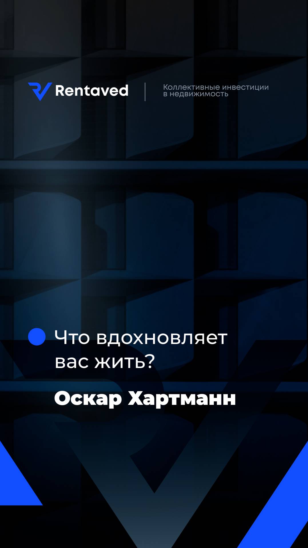 Оскар Хартманн отвечает на блиц-вопросы