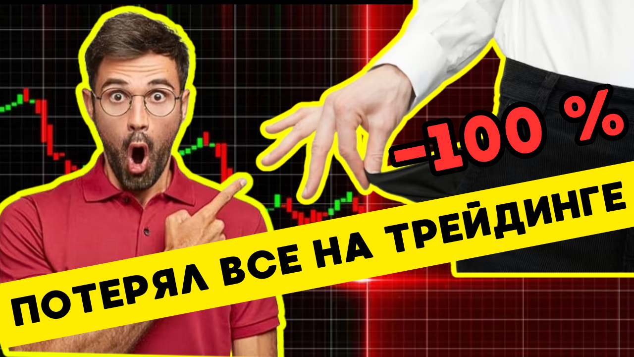 КАК НЕ СЛИТЬ ДЕПОЗИТ на Трейдинге , ТОП 5 ошибок при работе с депозитом