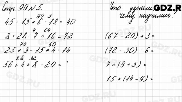 Что узнали, чему научились, стр. 99 № 5 - Математика 3 класс 2 часть Моро