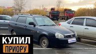 Купил Приору. Лада Приора Универсал
