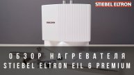 Обзор Stiebel Eltron EIL 6 Premium