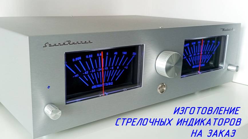 Стрелочный индикатор SoundRunner Model-5