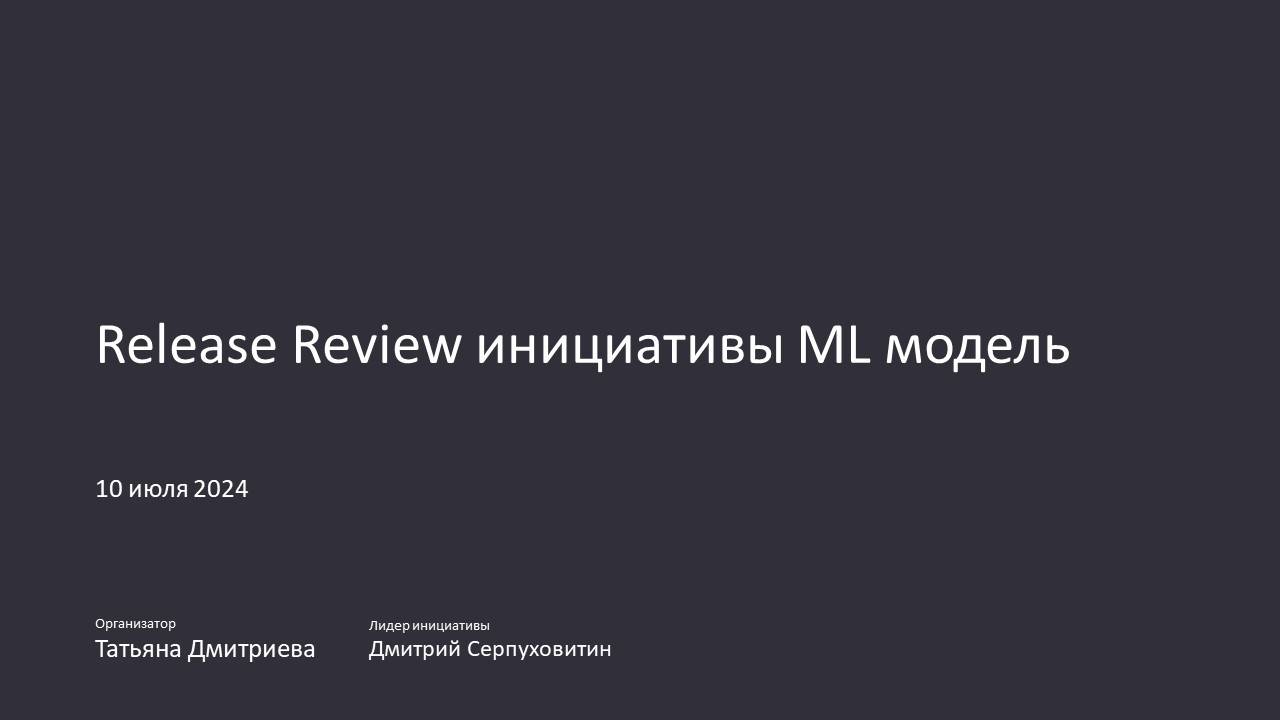 Июнь
Инициатива ML