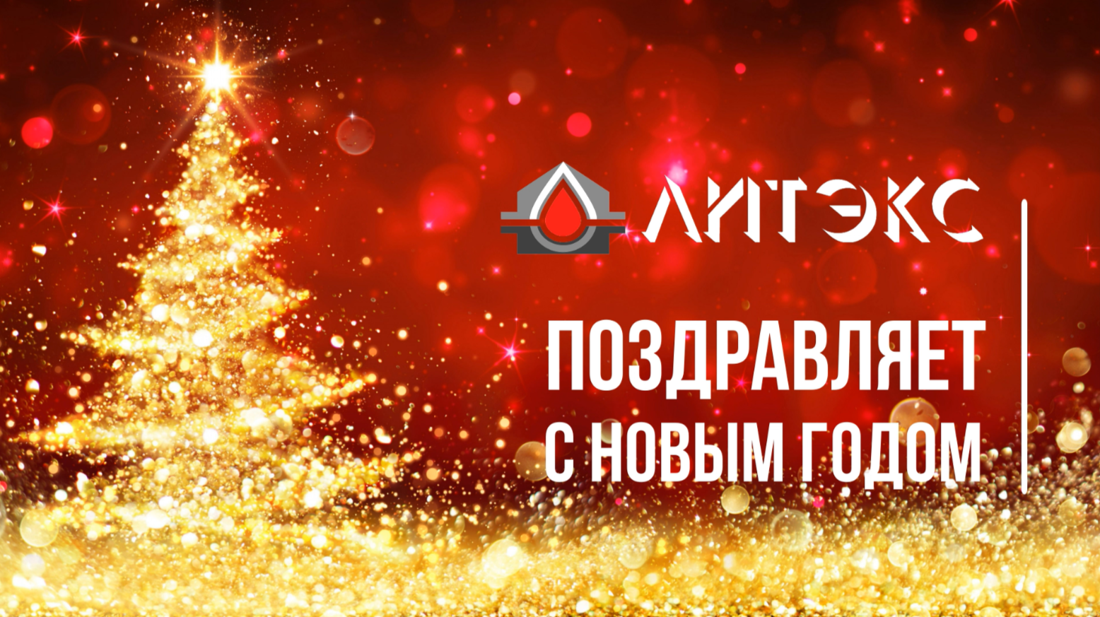 ООО «ЛИТЭКС» поздравляет с Новым годом сотрудников предприятия!