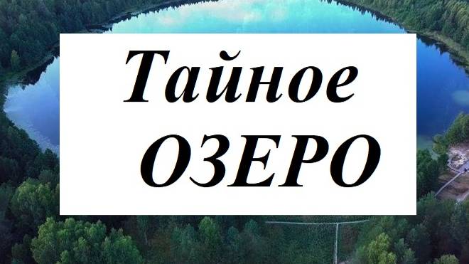 Тайное озеро. Таинственное приключение. Обзор книги