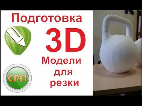 Как вырезать 3D модель из пенопласта на станке СРП?