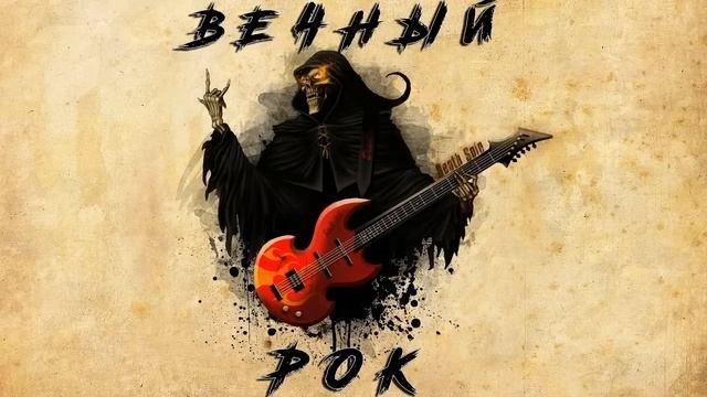 ВЕЧНЫЙ РОК  ТОЛЬКО ХИТЫ 3 