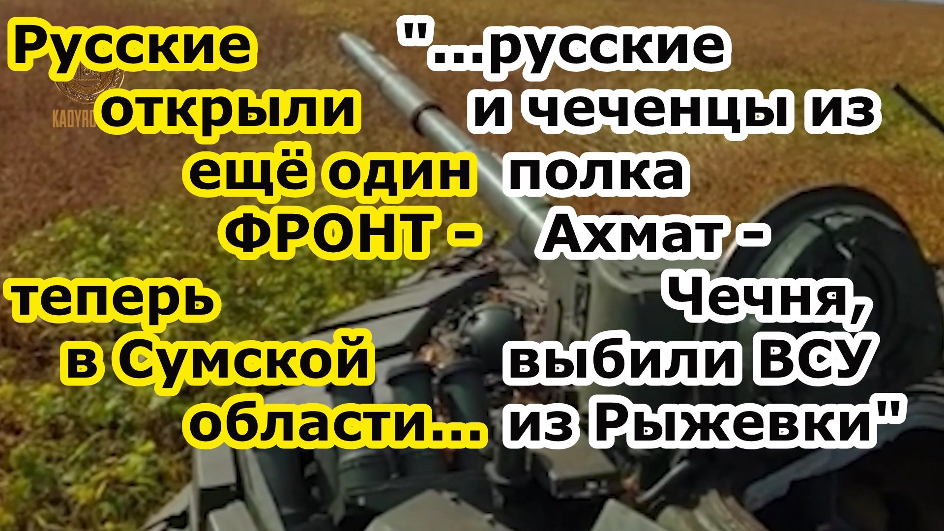 ОТКРЫТ НОВЫЙ ФРОНТ в Сумской области - Кадыров - войска РФ и полк Ахмат Чечня взяли Рыжевку под Сумы