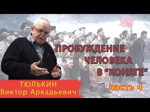 Диктатура пролетариата как инструмент пробуждения человека в "коняге", часть 4-я