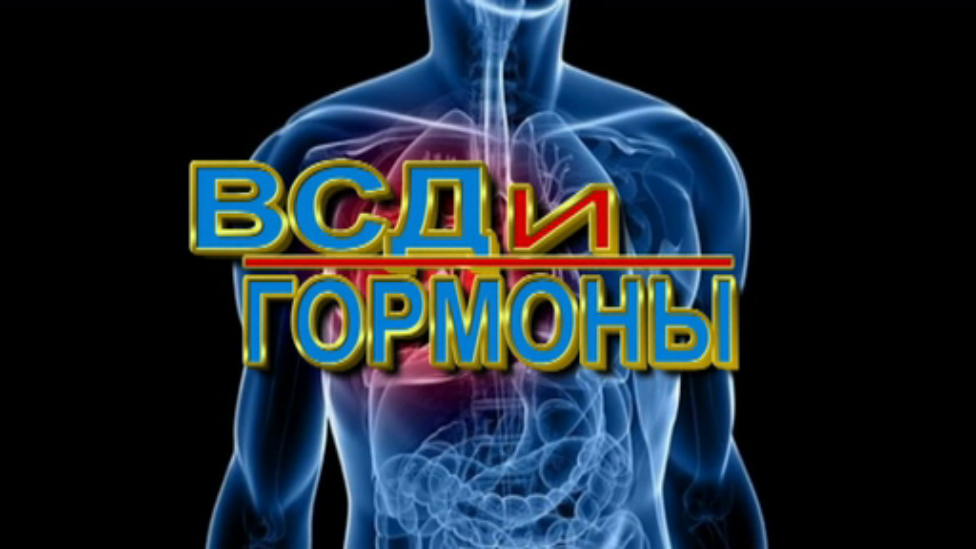 ВСД и гормоны