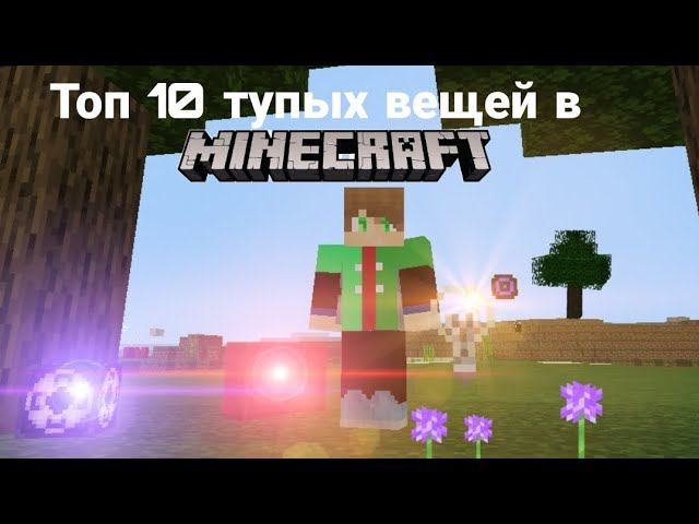 топ 10 тупых вещей в майнкрафт!