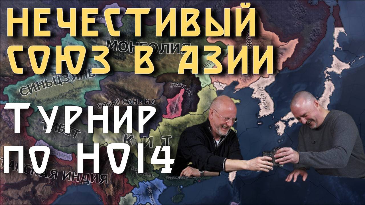 Япония и Китай против всех на турнире по HOI 4