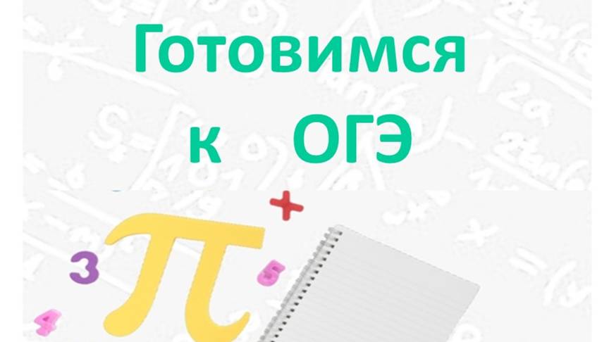 ОГЭ по математике 9 класс Разбор задания 1 
  Какова площадь, отведенная под посевы?