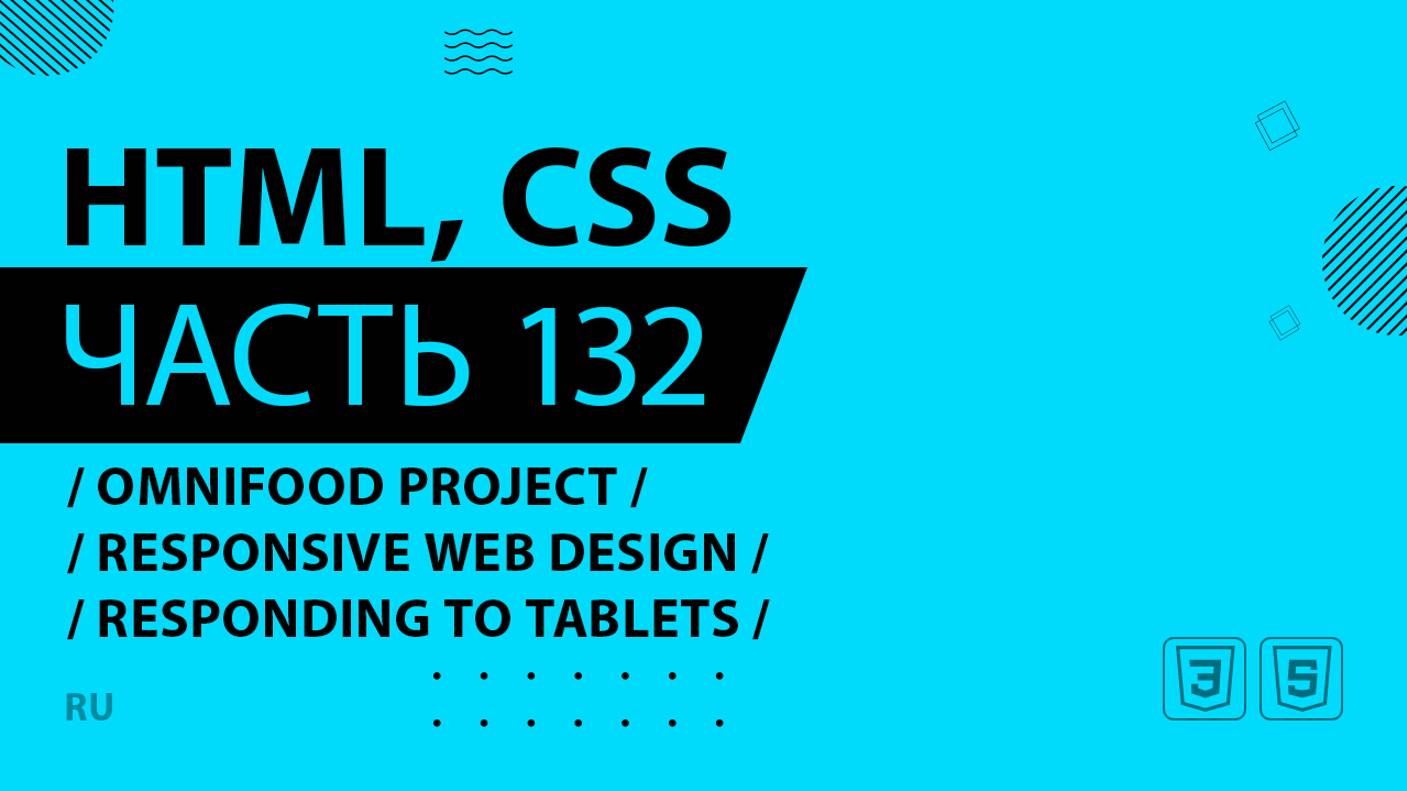 HTML, CSS - 132 - Omnifood Project - Responsive Web Design - Responding to Tablets