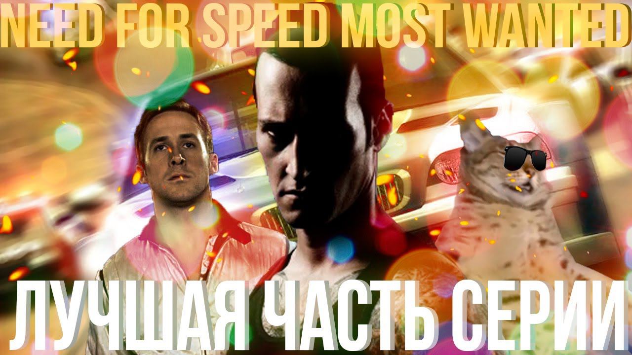 Need For Speed: Most Wanted - лучшая часть серии
