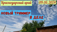 Краснодарский край. Новый триммер(09.05.2024)