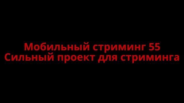 Сильный проект для стриминга