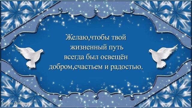 С днём ангела!Поздравление с именинами