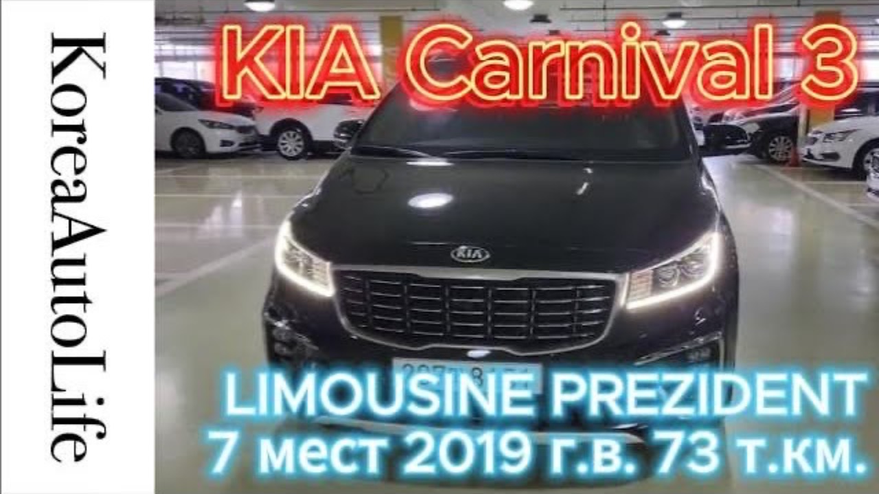 469 Заказ из Кореи KIA Carnival 3 LIMOUSINE PREZIDENT 7 мест 2019 авто с пробегом 73 т.км.