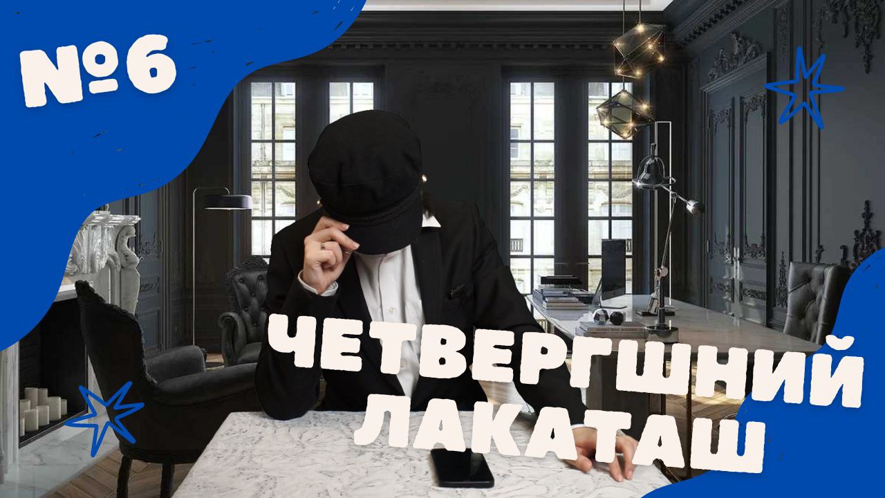 Четвергшний Лакаташ №6