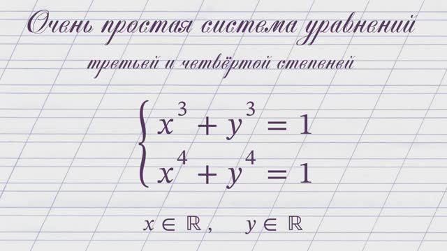 Очень простая система уравнений 3-й и 4-й степеней.