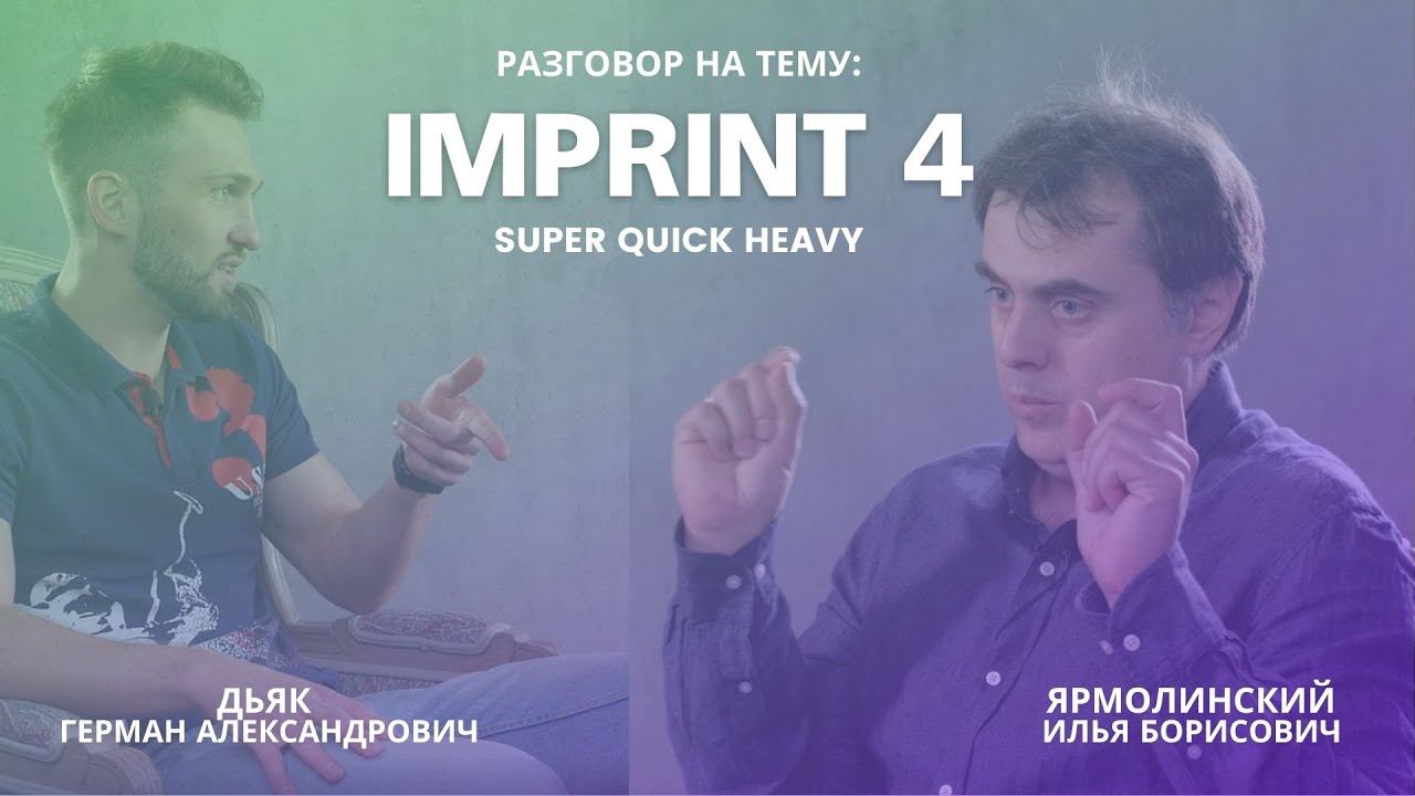 Imprint 4. Ярмолинский Илья Борисович. Часть 1