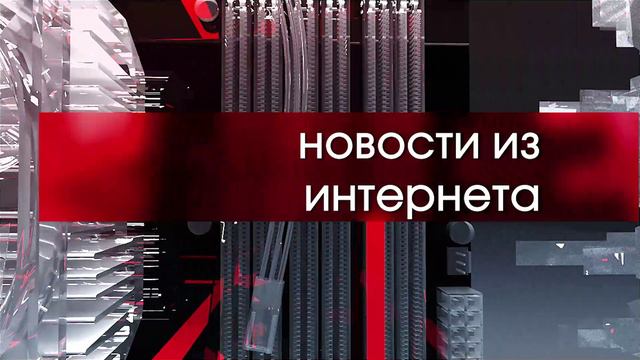 НОВОСТИ ИЗ ИНТЕРНЕТА