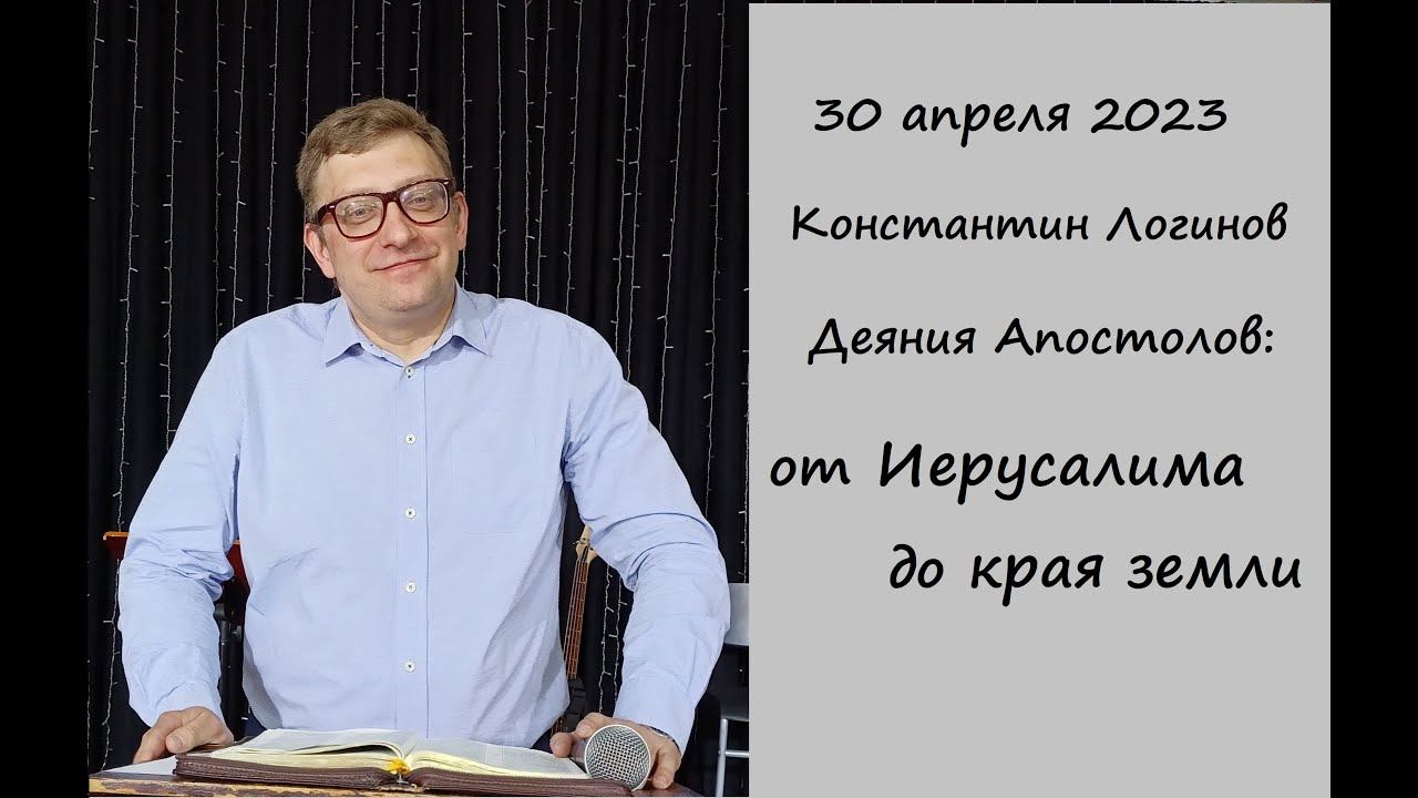 30.04.2023 К.Логинов Деяния Апостолов: от Иерусалима до края земли