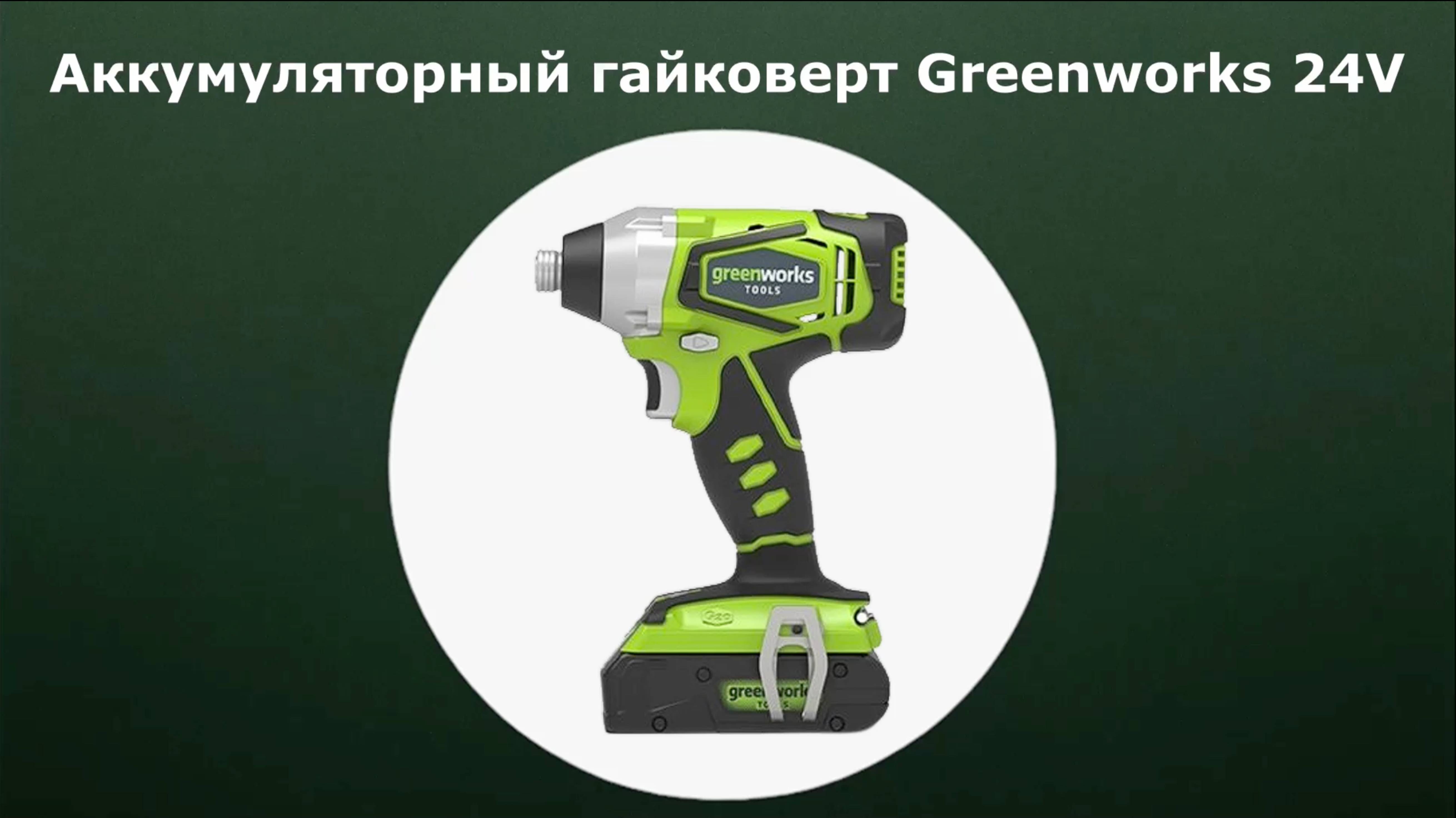 Гайковерт ударный аккумуляторный Greenworks