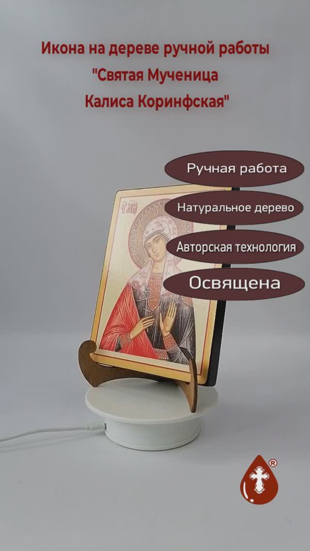 Святая Мученица Калиса Коринфская, арт В6315, 15x20x1,8 см