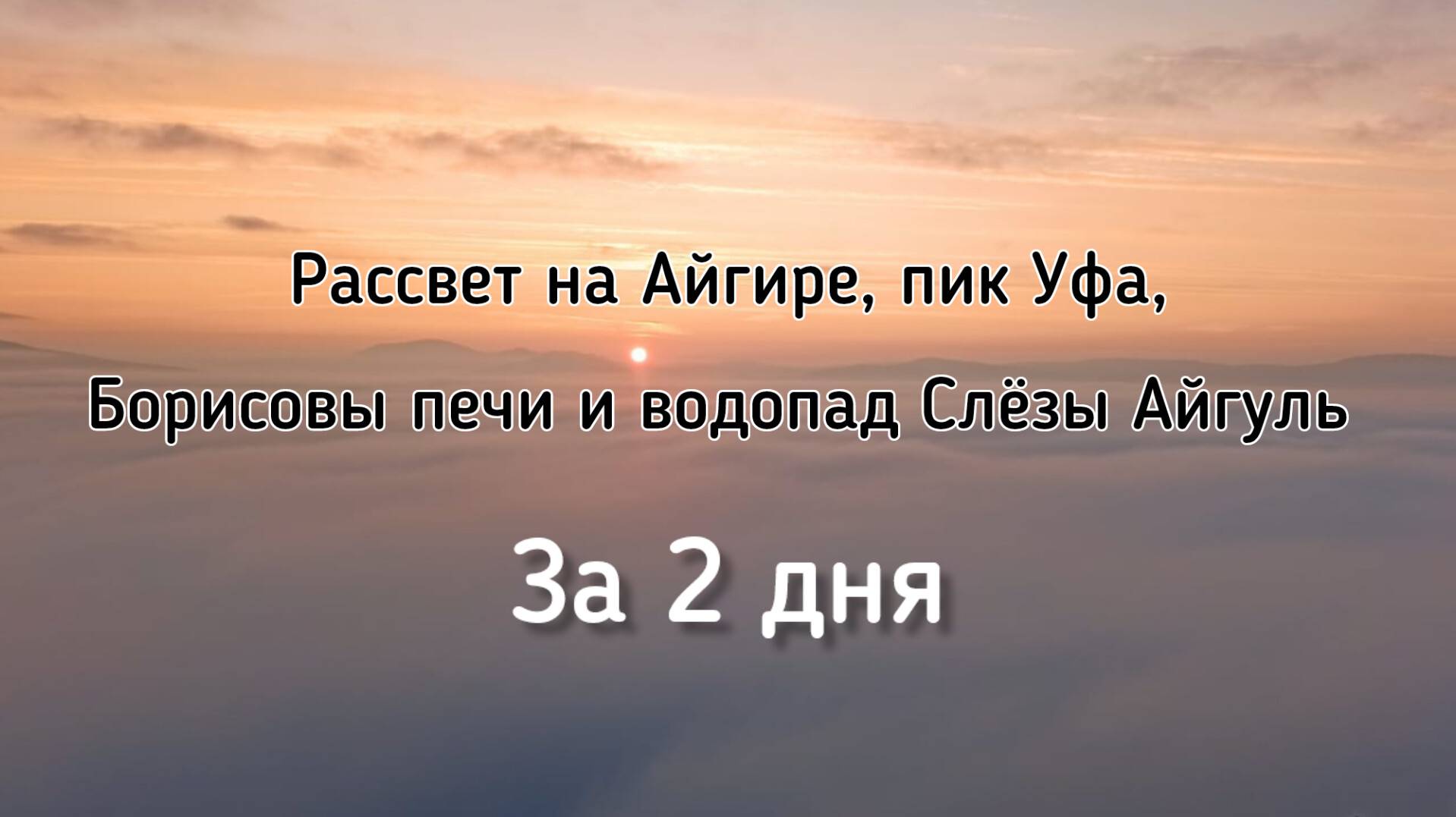 Рассвет на Айгире, пик Уфа, Борисовы печи и водопад Слёзы Айгуль за 2 дня