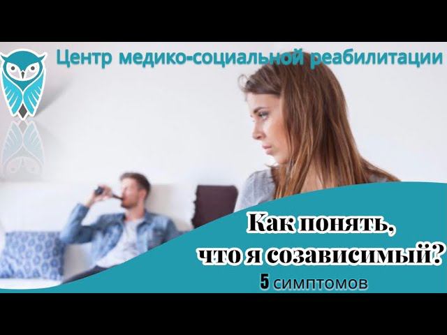 5 симптомов созависимости. Как понять, что я созависимый?