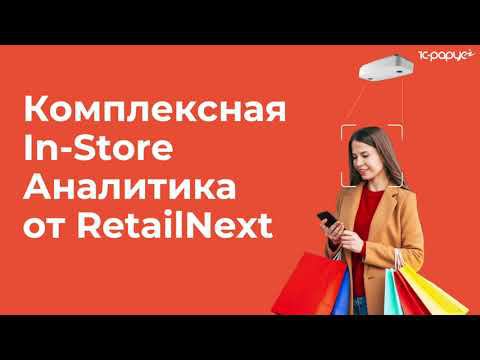 Комплексная InStore аналитика от RetailNext - перзагрузка 5.0