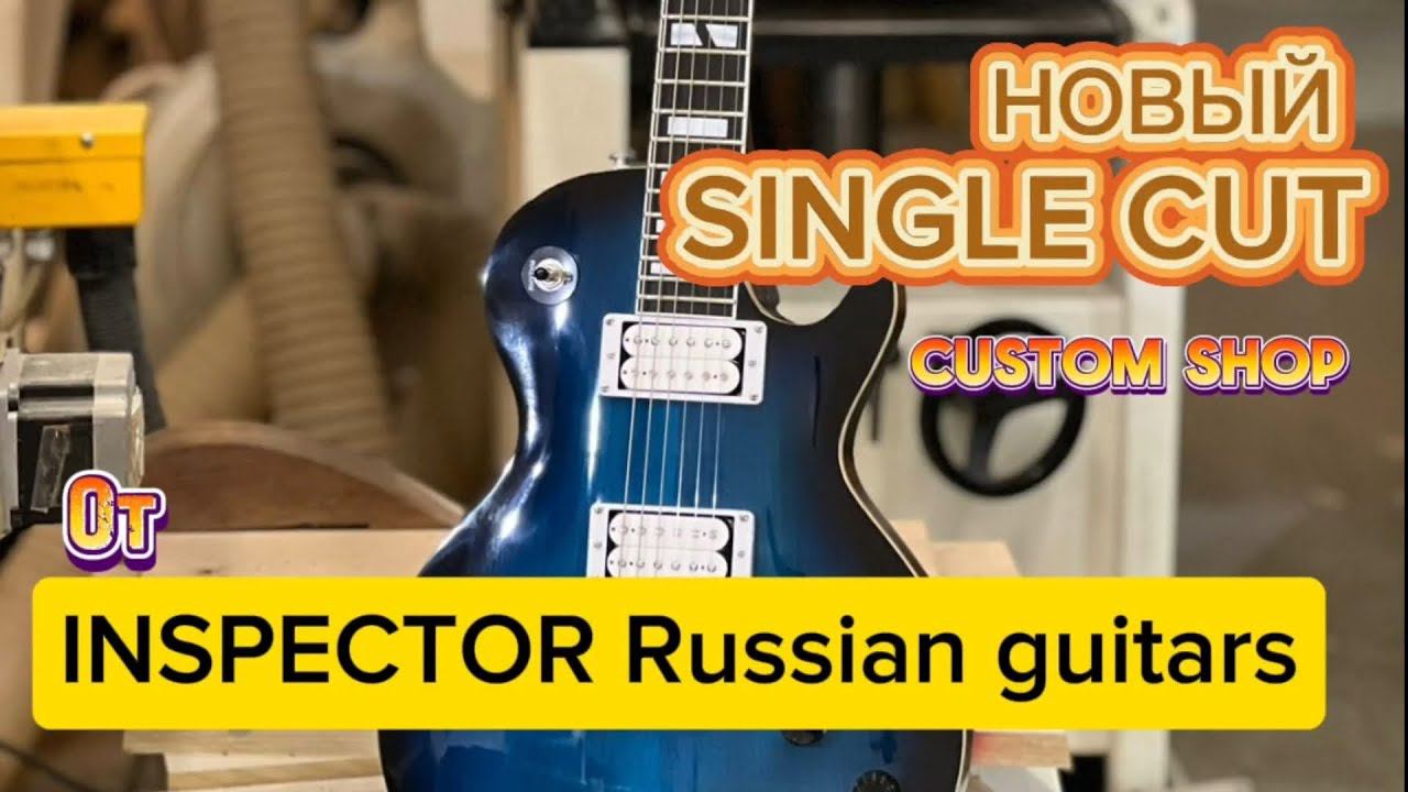 Первый single cut от Inspector