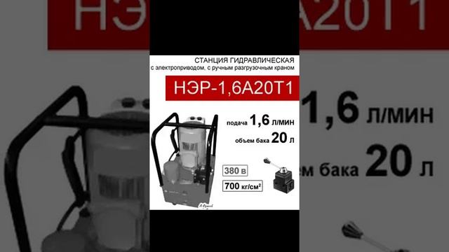 (НЭР-1,6А20Т1) Гидравлическая маслостанция 20л, разгруз. кран;1,6л/мин,380В