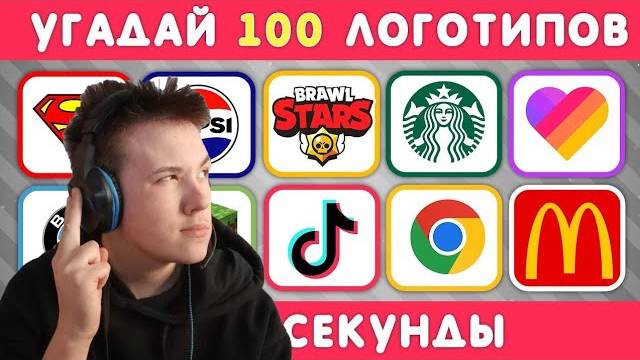Угадай 100 Логотипов Только За 3 Секунды @MrVladisaevv