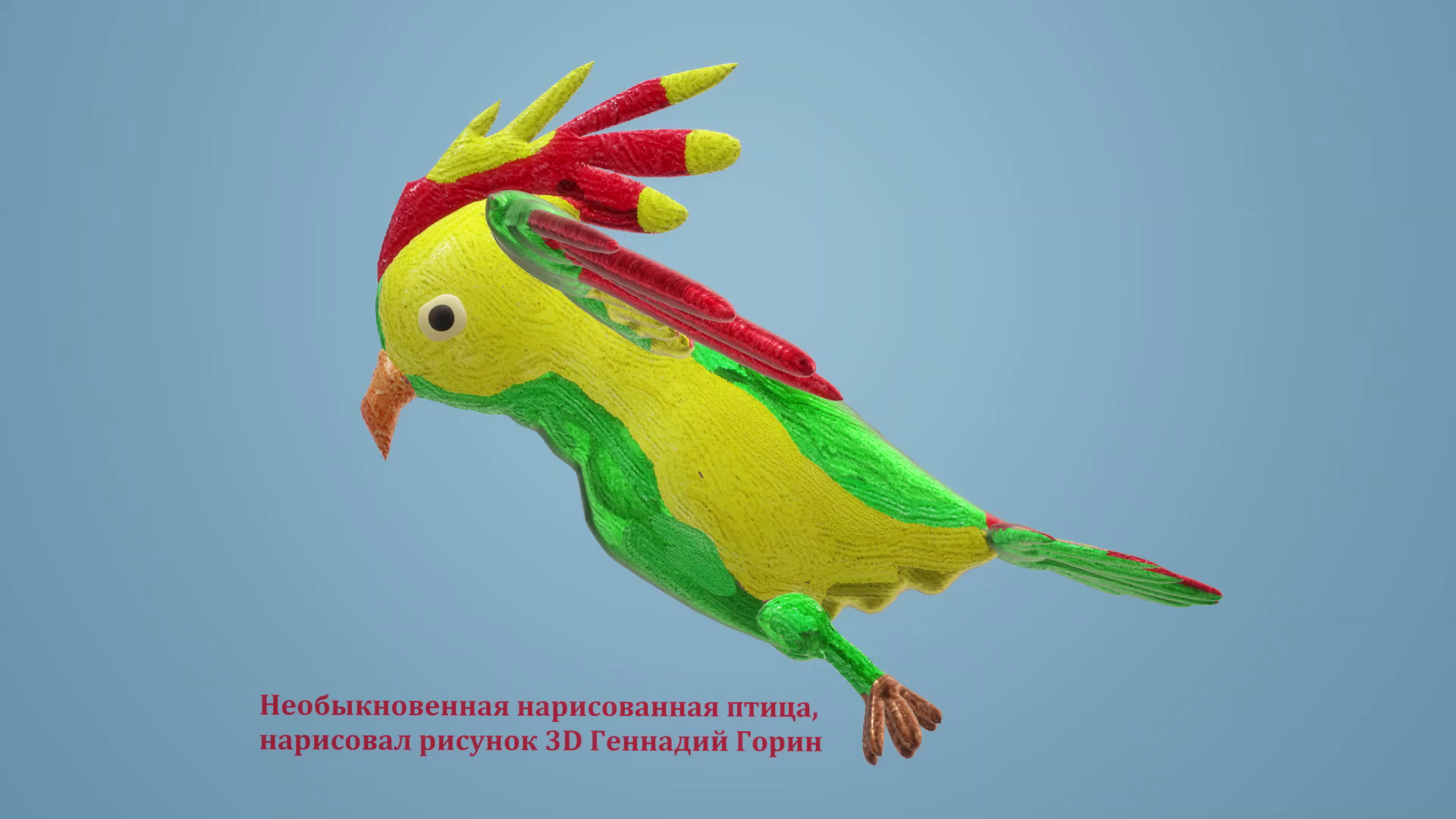 Необыкновенная нарисованная птица, нарисовал рисунок 3D Геннадий Горин