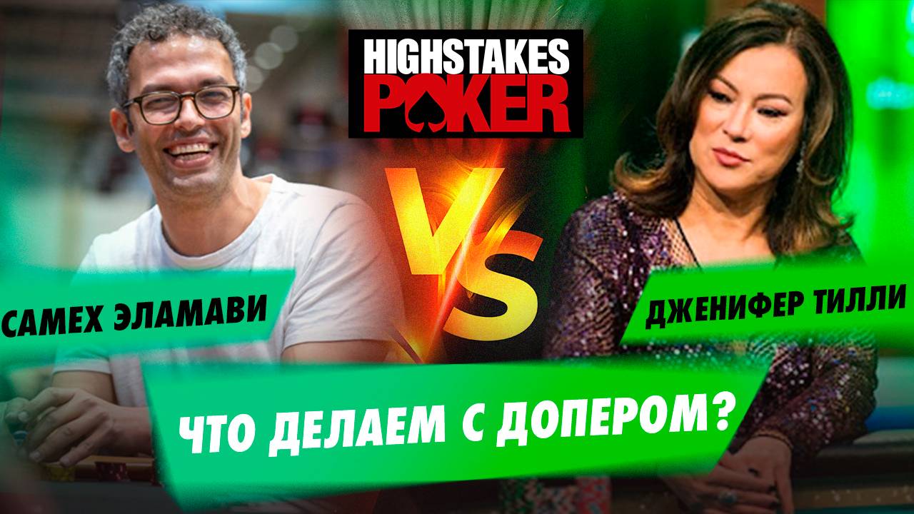 Как правильно разыграть две пары, когда у соперника такие же две пары? HighStakes Poker