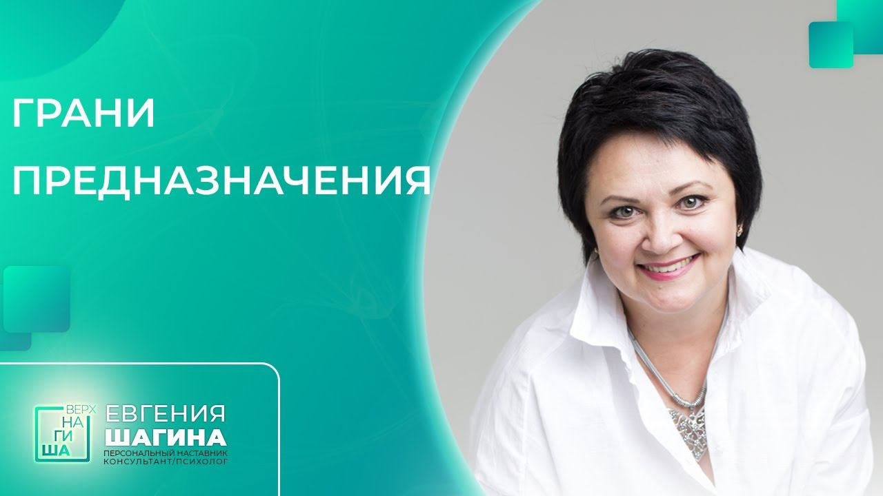 ✦ ГРАНИ ПРЕДНАЗНАЧЕНИЯ ✦ Евгения Шагина