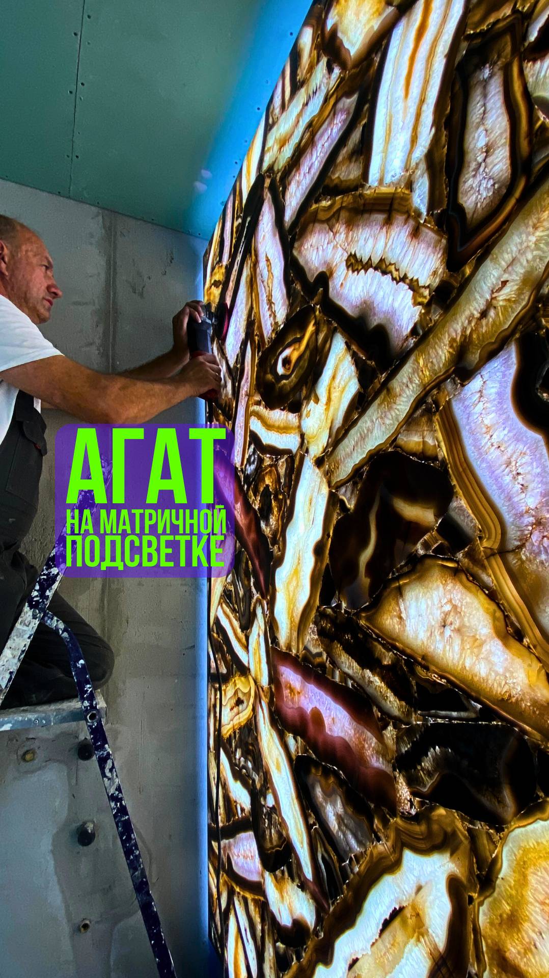 Монтаж полудрагоценного камня💎 агат Agate Pheonix Giant 🦅 на стену в СУ с матричной подсветкой ⬜
