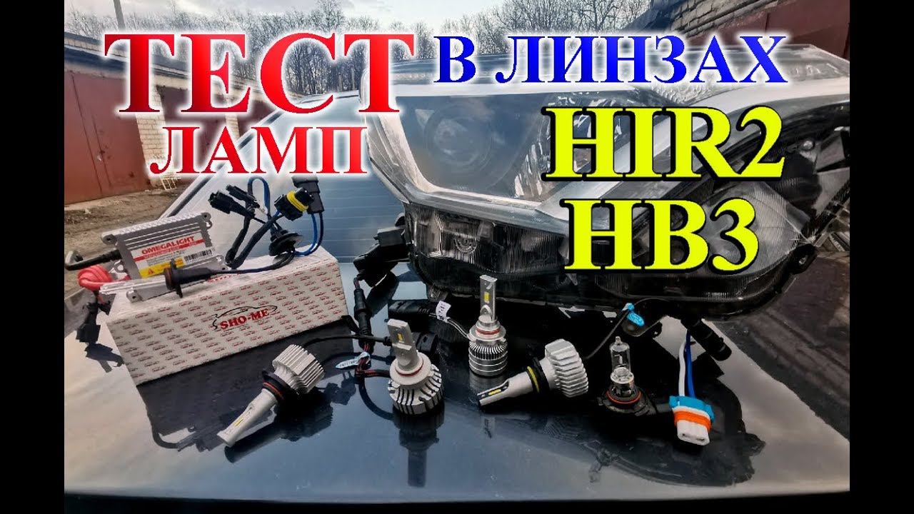 ГАЛОГЕН, КСЕНОН, LED - HIR2 И HB3 В ЛИНЗАХ