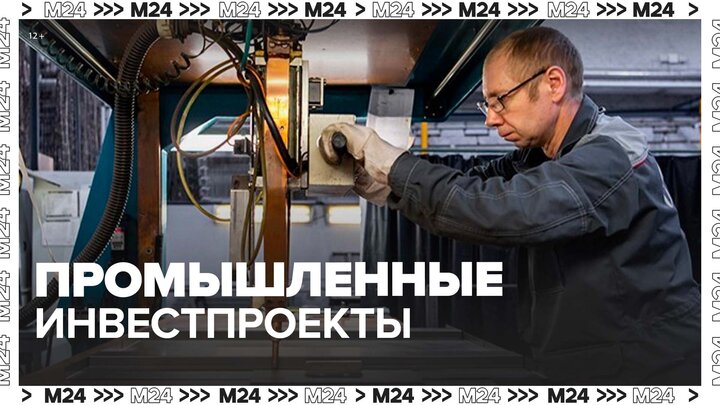 Москва реализует почти 70 масштабных промышленных инвестпроектов - Москва 24