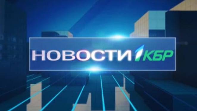 НОВОСТИ 1 КБР 17:00 01 08 2024